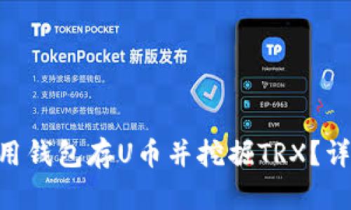 2023年如何使用钱包存U币并挖掘TRX？详解5个实用步骤