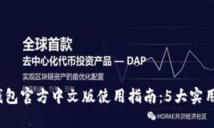 2023年小狐钱包官方中文版使用指南：