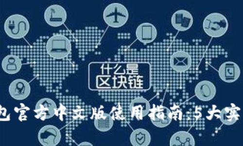 2023年小狐钱包官方中文版使用指南：5大实用功能真相解密