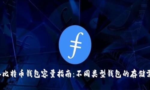 2023年比特币钱包容量指南：不同类型钱包的存储需求分析