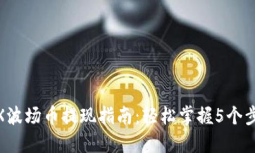 TRX波场币提现指南：轻松掌握5个步骤