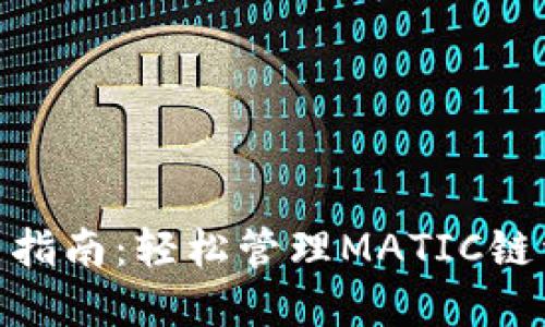 2023年TP钱包使用指南：轻松管理MATIC链资产的5个实用技巧