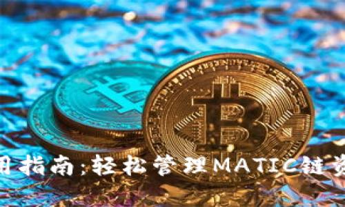 2023年TP钱包使用指南：轻松管理MATIC链资产的5个实用技巧