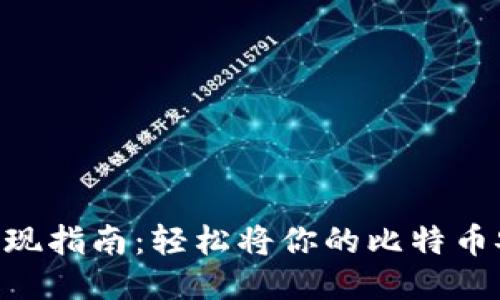 2023年比特币交易所提现指南:轻松将你的比特币安全放入钱包的7个步骤