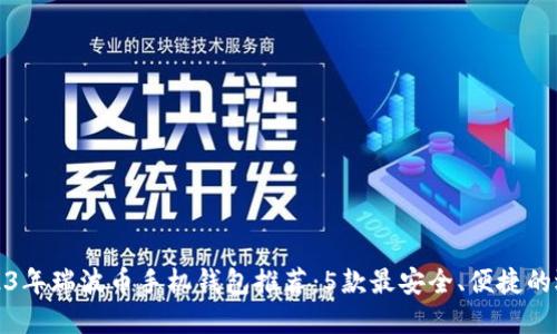 2023年瑞波币手机钱包推荐:5款最安全、便捷的选择