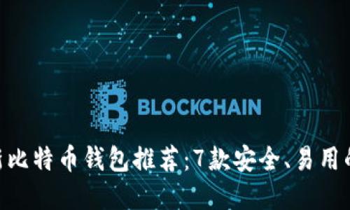 2023年最新比特币钱包推荐:7款安全、易用的1开头选择