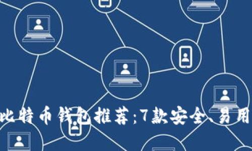 2023年最新比特币钱包推荐:7款安全、易用的1开头选择