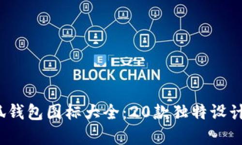 2023年小狐钱包图标大全：20款独特设计与应用解析