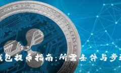 小狐钱包提币指南：所需条件与步骤详