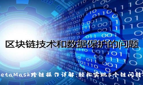 MetaMask跨链操作详解：轻松实现5个链间转换