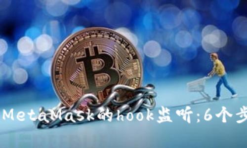 如何在DApp中实现MetaMask的hook监听：6个步骤调试与最佳实践