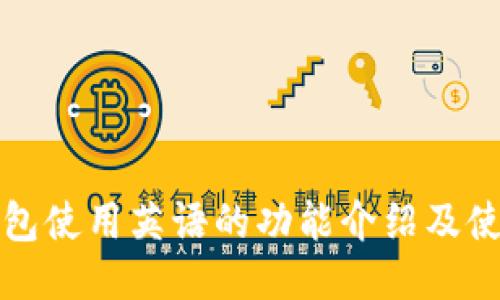 小狐钱包使用英语的功能介绍及使用指南