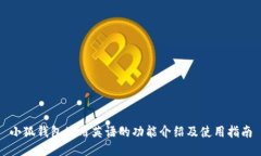 小狐钱包使用英语的功能介绍及使用指
