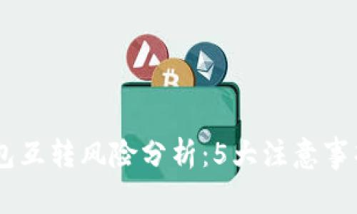比特币AB钱包互转风险分析:5大注意事项与应对策略