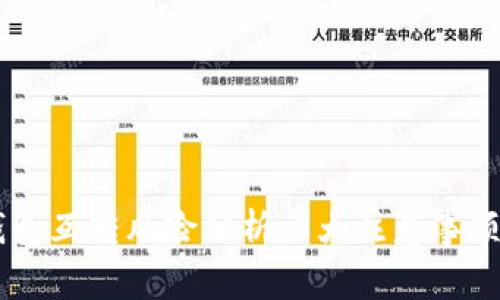 比特币AB钱包互转风险分析:5大注意事项与应对策略