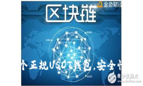 2023年最推荐的5个正规USDT钱包,安全性与便利性全面评测