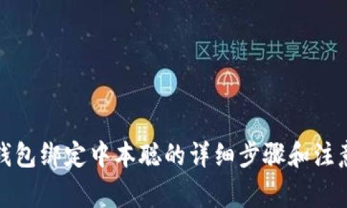 小狐钱包绑定中本聪的详细步骤和注意事项