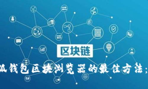 如何找到小狐钱包区块浏览器的最佳方法：2023年更新