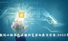 如何找到小狐钱包区块浏览器的最佳方