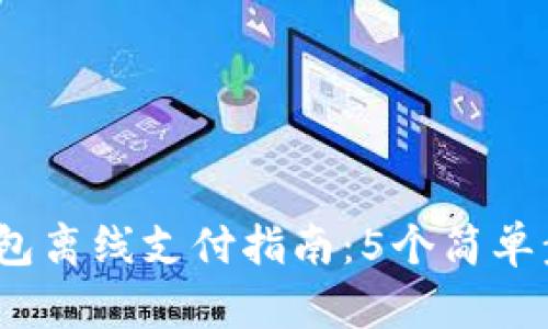 2023年以太坊钱包离线支付指南:5个简单步骤助你轻松操作