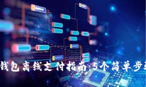 2023年以太坊钱包离线支付指南:5个简单步骤助你轻松操作