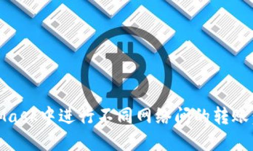 如何在MetaMask中进行不同网络间的转账：5个简易步骤