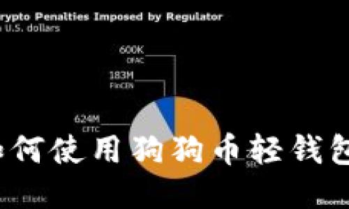 2023年最新指南:如何使用狗狗币轻钱包0.1.7进行安全交易