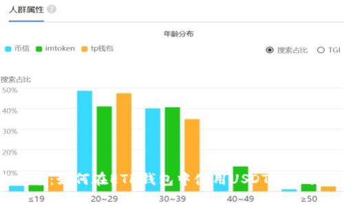 2023年指南:如何在ETH钱包中使用USDT进行交易和存储