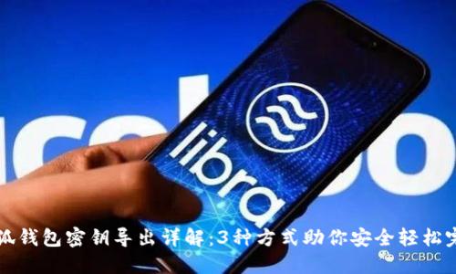 小狐钱包密钥导出详解：3种方式助你安全轻松完成