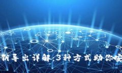 小狐钱包密钥导出详解：3种方式助你