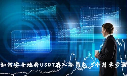 如何安全地将USDT存入冷钱包:5个简单步骤