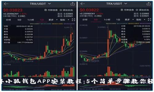 2023年小狐钱包APP安装教程：5个简单步骤教你轻松上手