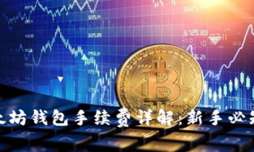 2023年以太坊钱包手续费详解:新手必知的7大要点
