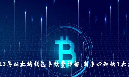 2023年以太坊钱包手续费详解:新手必知的7大要点