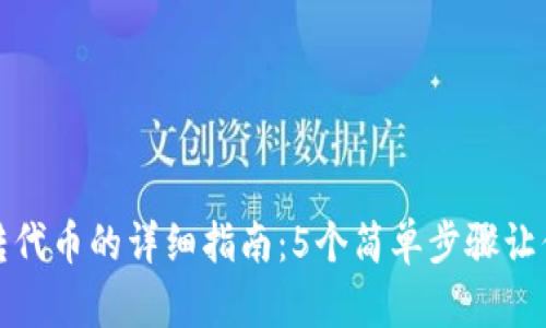 小狐钱包转代币的详细指南：5个简单步骤让你轻松掌握