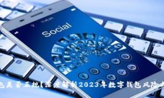 小狐钱包是否正规？深度解析2023年数
