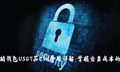 2023年以太坊钱包USDT买ETH费用详解:掌握交易成本的3个关键要素