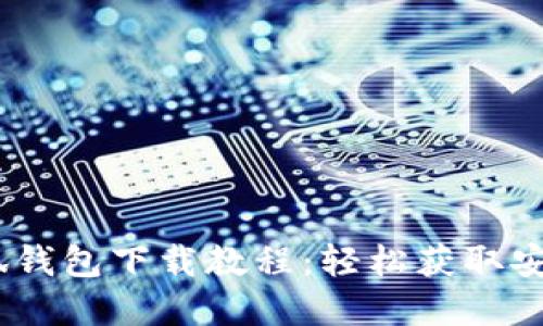 : 2023年电脑小狐钱包下载教程：轻松获取安全便捷的数字钱包