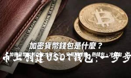 如何在火币上创建USDT钱包:一步步详细指南
