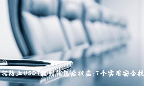 如何防止USDT提到钱包后被盗:7个实用安全技巧