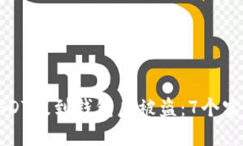 如何防止USDT提到钱包后被盗:7个实用安全技巧