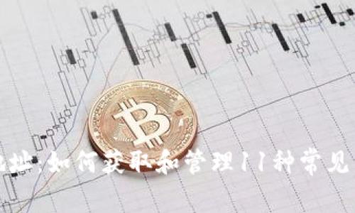 USDT钱包地址:如何获取和管理11种常见的USDT钱包