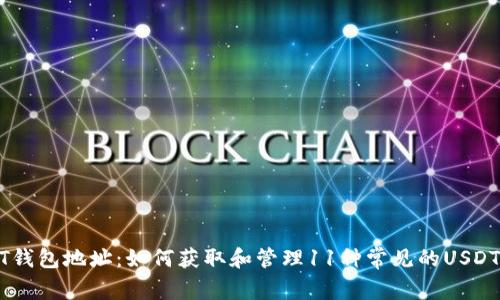USDT钱包地址:如何获取和管理11种常见的USDT钱包