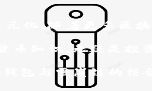    小狐钱包如何轻松添加雪崩链：完整指南与注意事项  / 

 guanjian ci  小狐钱包, 雪崩链, 数字货币, 加密钱包  /guanjian ci 

引言
在数字货币的不断发展中，各种链的出现为用户提供了更多的选择和机会。雪崩链（Avalanche）作为一个快速且性能优越的区块链，越来越受到用户的青睐。如果你是小狐钱包的用户，想要在钱包中添加雪崩链来管理你的资产，本文将为你提供详细的指南。

什么是小狐钱包？
小狐钱包是一款用户友好的数字货币钱包，支持多种区块链和代币。它以简洁的界面和高安全性著称，旨在为用户提供一个安全而便捷的资产管理平台。无论你是新手还是老手，小狐钱包都能满足你的需求。

了解雪崩链的优势
雪崩链是一种快速、低延迟的区块链，专注于高吞吐量和低交易费用。用户在这个平台上不仅可以进行资产交易，还可以参与去中心化金融（DeFi）和其他创新应用。这使得雪崩链成为许多人投资和使用的首选。

添加雪崩链的准备工作
在进行任何操作之前，确保你的小狐钱包是最新版本。更新钱包不仅可以提升性能，还能确保安全性。接下来，你需要准备好你的雪崩链地址，确保在添加过程中不出现丢失资产的情况。

步骤一：打开小狐钱包
启动小狐钱包应用，如果你之前已经设置了密码，请依照提示输入相关认证信息并登录。

步骤二：进入设置界面
在小狐钱包主界面，找到“设置”选项。通常这个选项在右上角或者侧边栏中，点击它以进入设置页面。

步骤三：选择添加链
在设置界面中，找到“添加链”或“链管理”选项。这个选项将允许你添加新的区块链。点击进入后，找到适合添加雪崩链的按钮。

步骤四：输入雪崩链信息
在输入界面，你需要填写雪崩链的相关信息，例如链名称、RPC URL、链ID等。根据雪崩链的官方文档，确保你输入的信息准确无误，以免影响交易或导致资金丢失。

步骤五：保存并确认添加
在填写所有信息后，确认无误，然后点击“保存”或“添加”按钮。若小狐钱包提示你某些参数错误，请核对信息后重试。

步骤六：查看添加状态
完成上述步骤后，返回小狐钱包的主界面，你应该能在钱包中看到雪崩链的选项。此时，你可以在钱包中查看、接收和发送雪崩链上的资产。

注意事项
在使用雪崩链时，有几点特别需要注意：
首先，确保你的网络连接稳定，避免因网络问题导致交易失败。其次，要定期检查小狐钱包的更新，确保你的钱包是最新的，从而降低安全风险。此外，记得保管好你的私钥和助记词，这是你资产安全的最重要保障。

结论
通过以上步骤，你可以轻松地将雪崩链添加到小狐钱包中。相信在这个新链的支持下，你的数字货币资产管理将更加多元化。随着更多区块链的不断涌现，掌握如何在钱包中添加不同链的技能会让你的投资之路更加顺畅。

对于新手用户，可能在操作过程中会遇到一些困难，建议多参考官方文档和社区讨论。通过不断学习，提升自己的数字货币知识，无疑是投资成功的重要一步。

希望这篇文章能为你提供帮助，让你在数字货币的世界中游刃有余。无论你是进行交易、参与DeFi，还是持有资产，小狐钱包与雪崩链的结合将为你打开更多的可能性。