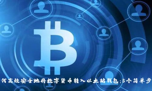 如何高效安全地将数字货币转入以太坊钱包:5个简单步骤