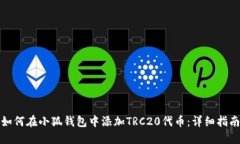 如何在小狐钱包中添加TRC20代币：详细