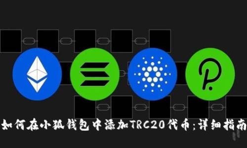 如何在小狐钱包中添加TRC20代币：详细指南