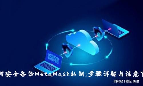 如何安全备份MetaMask私钥：步骤详解与注意事项