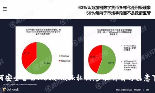 如何安全备份MetaMask私钥：步骤详解与注意事项