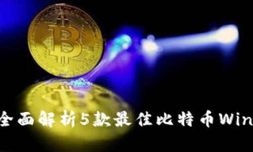2023年必备:全面解析5款最佳比特币Windows钱包推荐